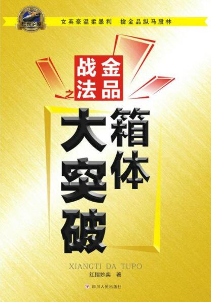 金品战法之一：箱体大突破