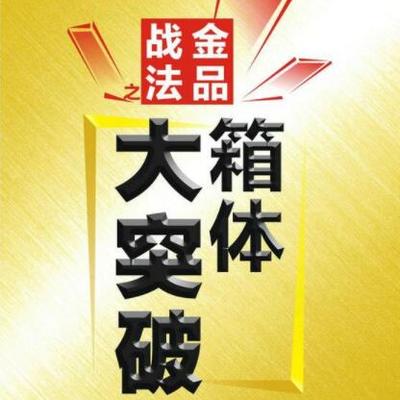 金品战法之一:箱体大突破 金品战法之一:箱体大突破