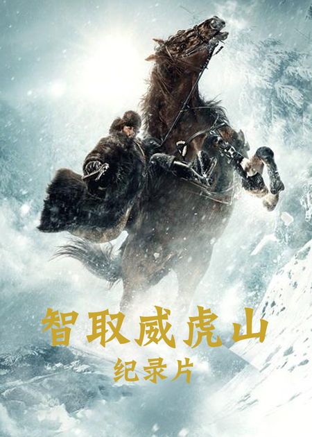 智取威虎山