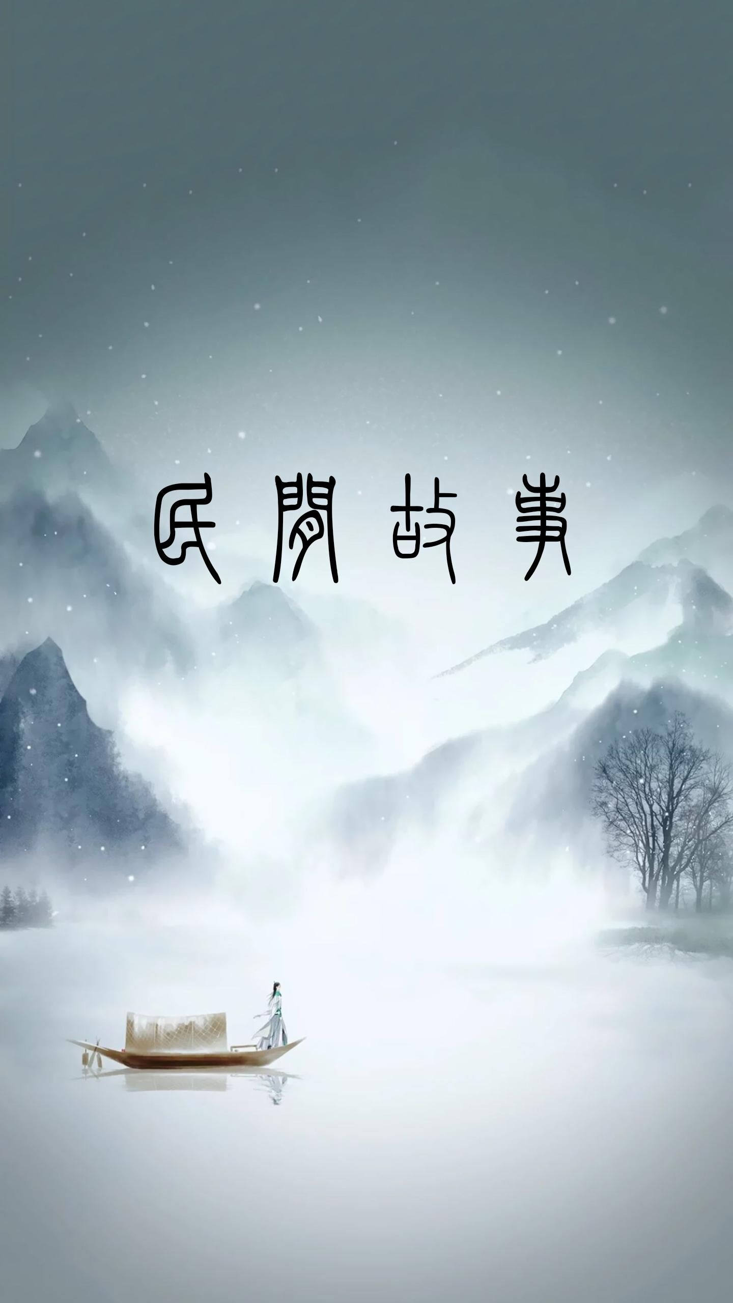 中国民间故事