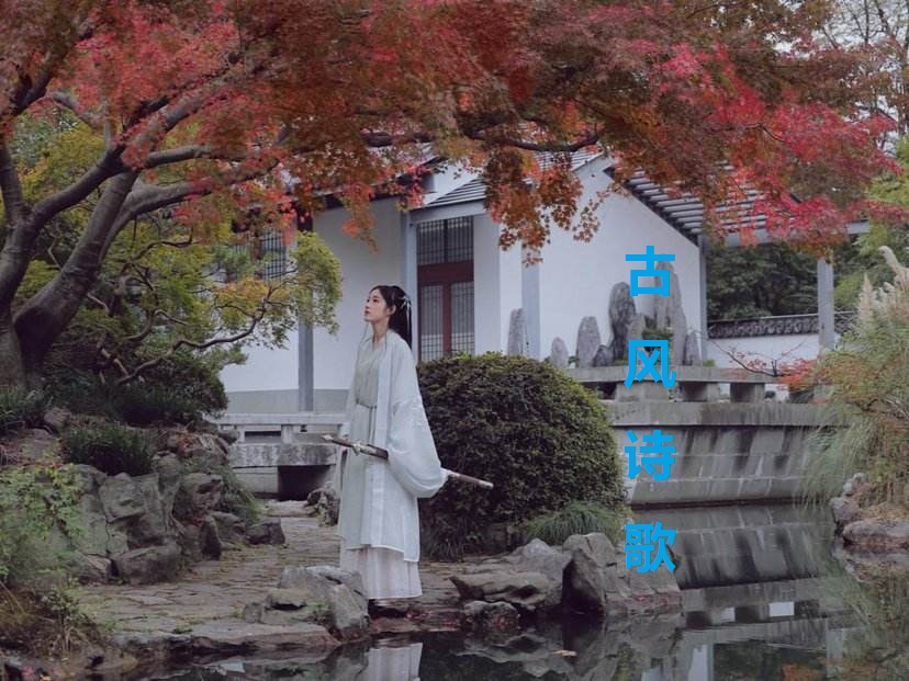 古风诗歌