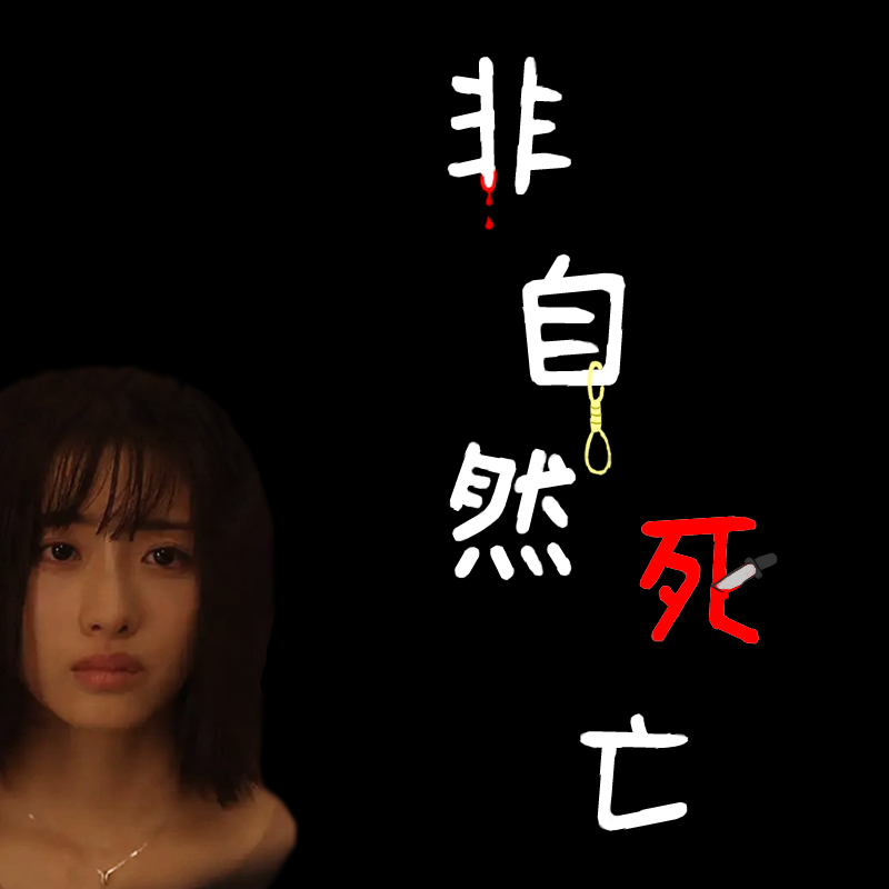 刘哔解说《非自然死亡》