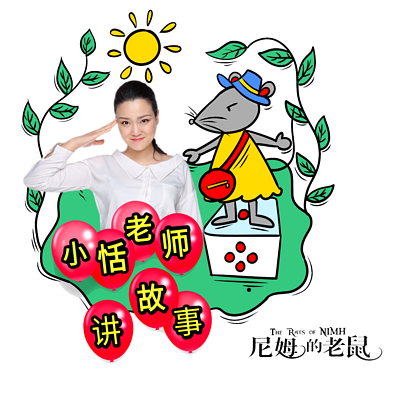 尼姆的老鼠 尼姆的老鼠
