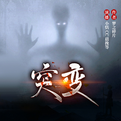 突变|悬疑惊悚|独家多播 突变|悬疑惊悚|独家多播