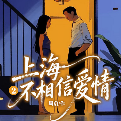 上海不相信爱情2|影视同款|家庭伦理情感