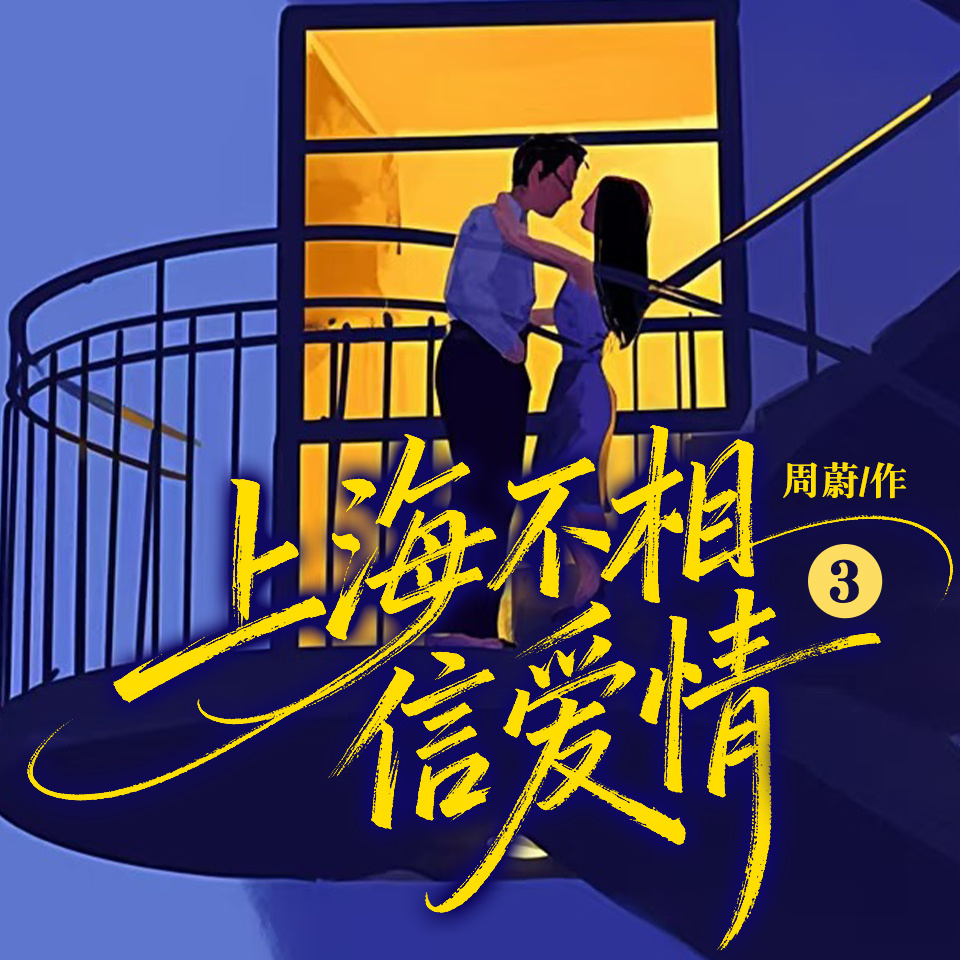 上海不相信爱情3|欢乐颂影视同款|情感