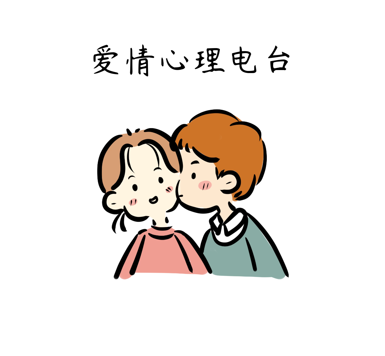 爱情心理电台