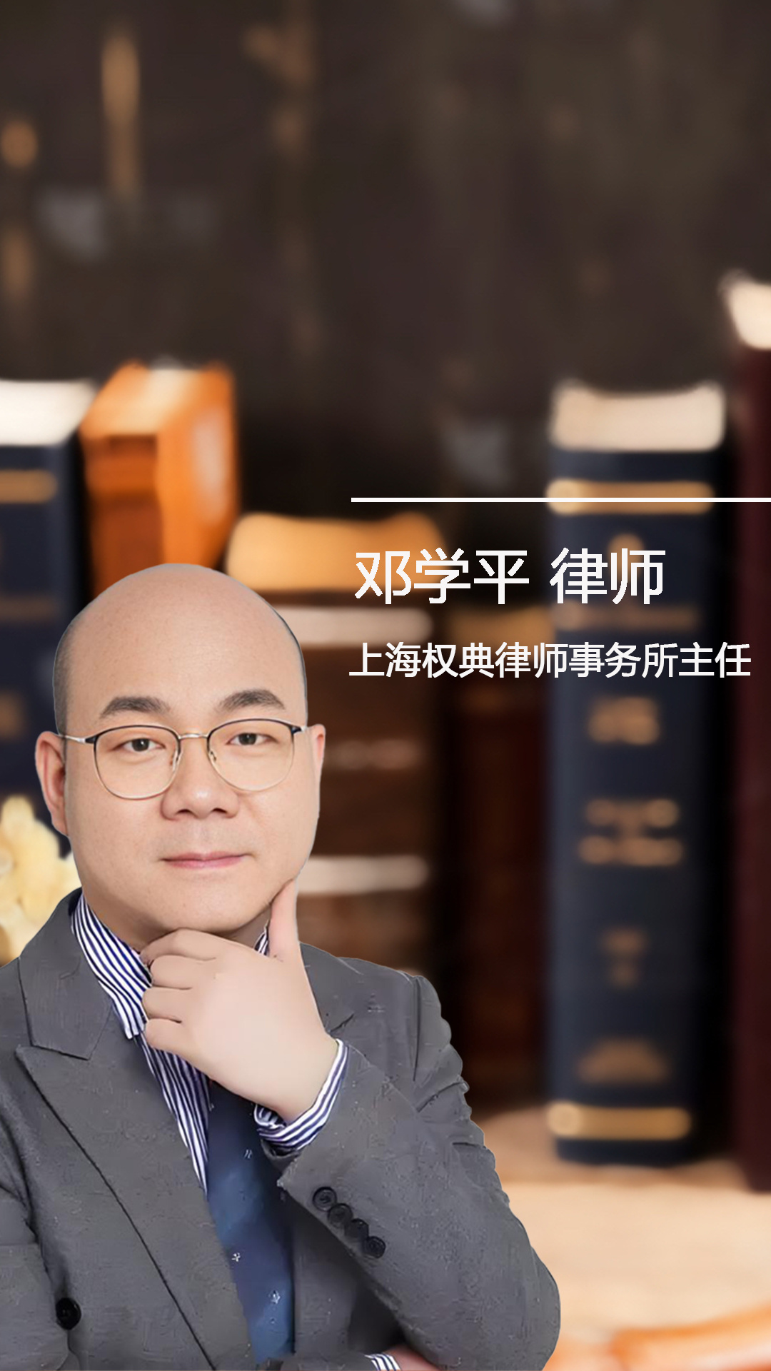 邓学平刑事法律观察