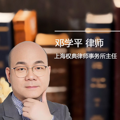 邓学平刑事法律观察