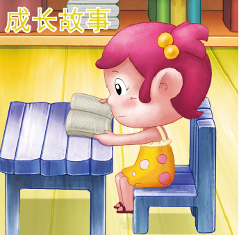 宝宝成长故事系列好习惯篇