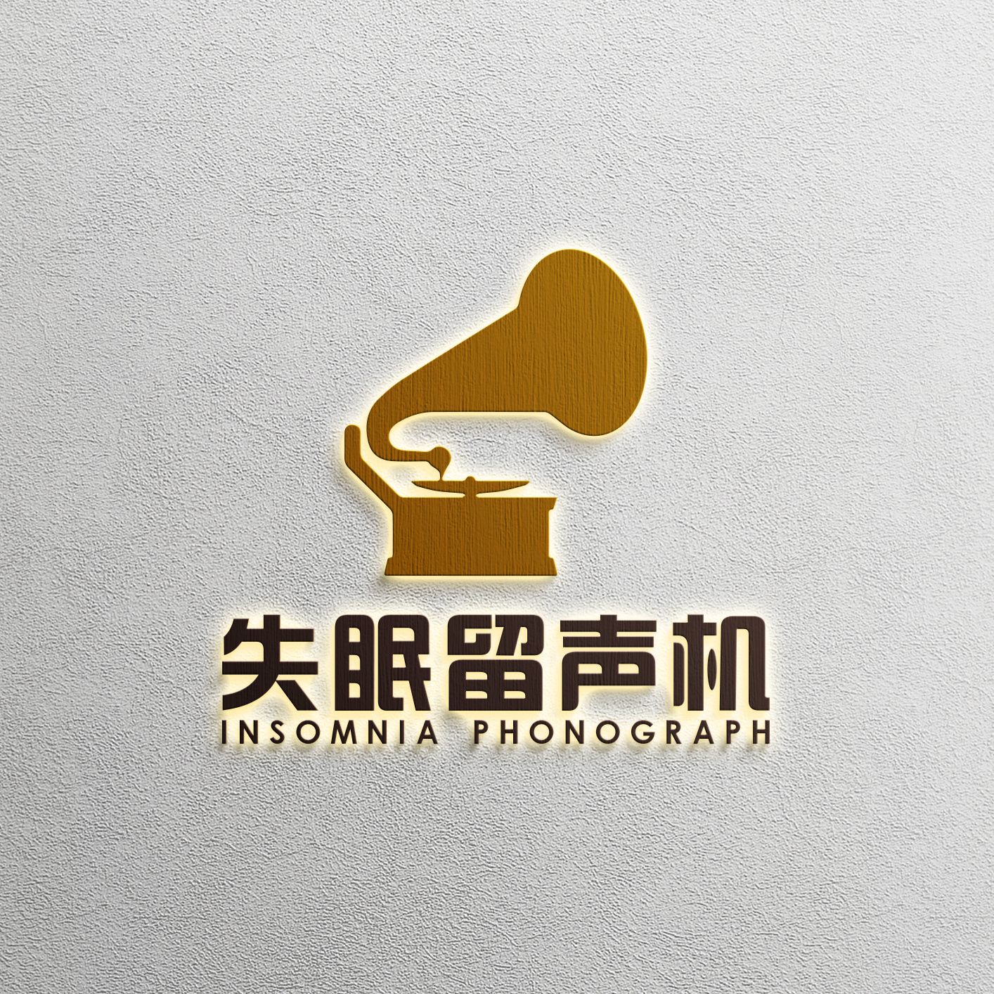 失眠留声机