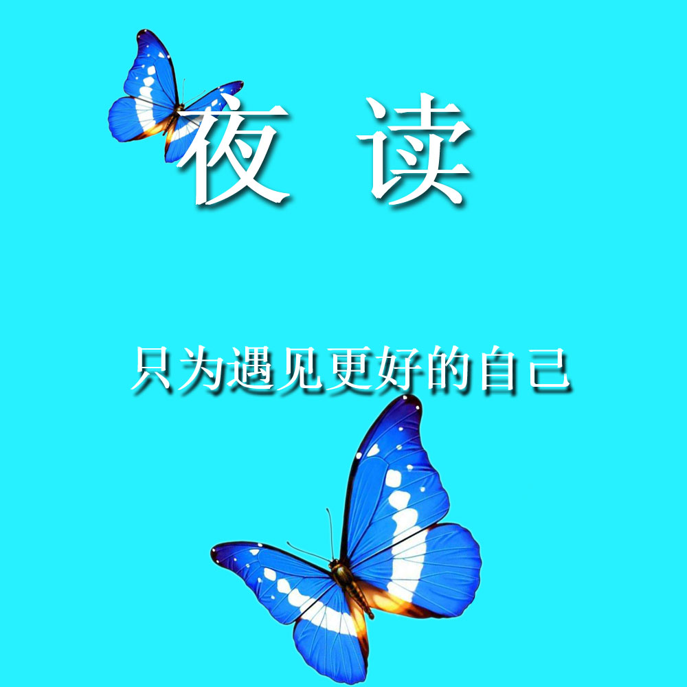 夜读