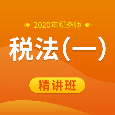 2020年税务师|税法一|精讲班| 2020年税务师|税法一|精讲班|