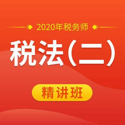 2020年税务师|税法二|精讲班| 2020年税务师|税法二|精讲班|