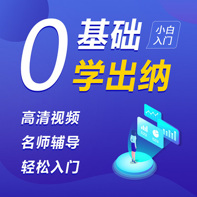 零起点|出纳实操|零基础学出纳|