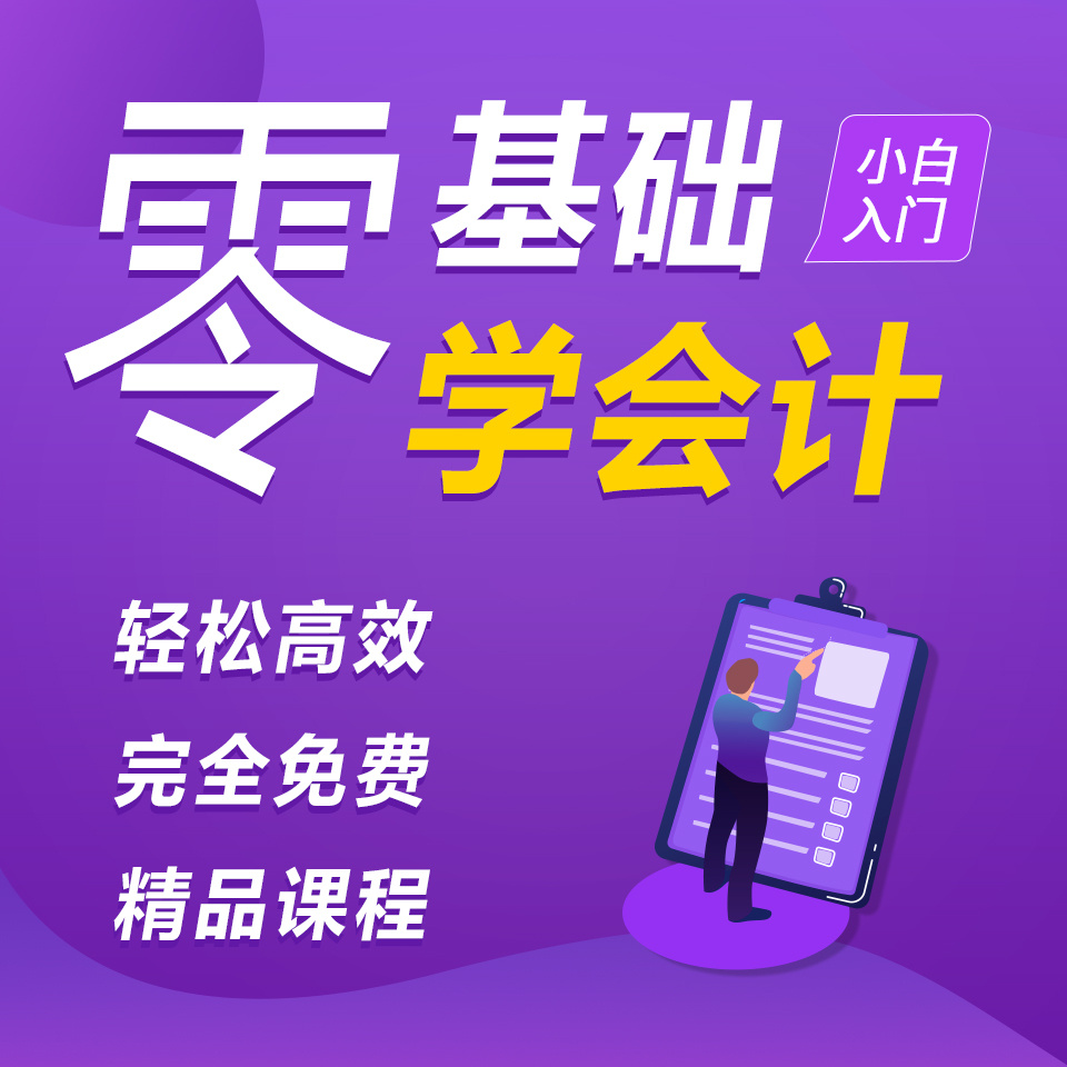 会计实操|零基础学会计|零基础会计入门
