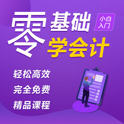 会计实操|零基础学会计|零基础会计入门 会计实操|零基础学会计|零基础会计入门