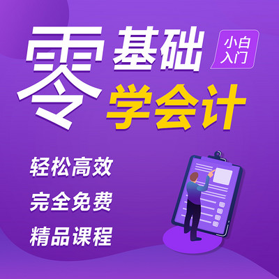 会计实操|零基础学会计|零基础会计入门