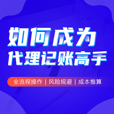 会计做账|如何成为代理记账高手| 会计做账|如何成为代理记账高手|