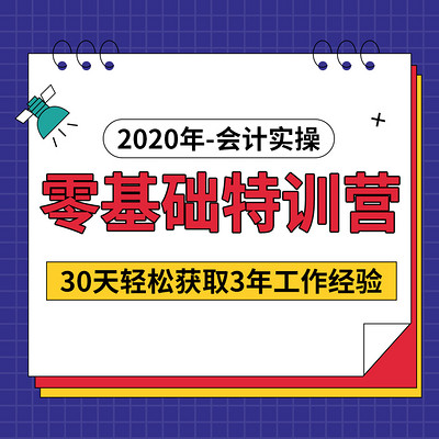 零基础快速入门|零基础会计实操特训营