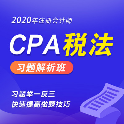 2020年注册会计师|CPA税法习题班