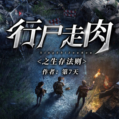 行尸走肉之生存法则 行尸走肉之生存法则