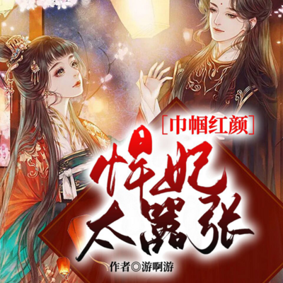 巾帼红颜:悍妃太嚣张 巾帼红颜:悍妃太嚣张