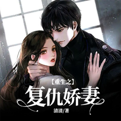 重生之复仇娇妻 重生之复仇娇妻