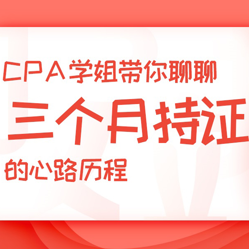 CPA学姐带你聊聊三个月持证的心路历程