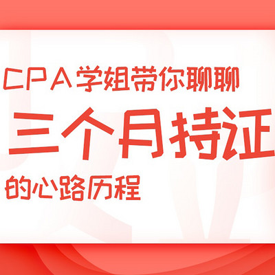 CPA学姐带你聊聊三个月持证的心路历程