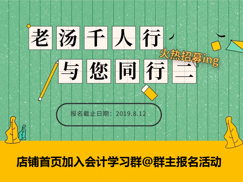 老汤千人行-CPA会计每日打卡