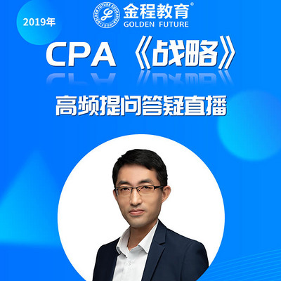 CPA战略2019年考前第一期集中答疑