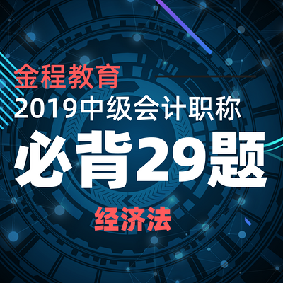 中级会计职称-经济法必背29题 中级会计职称-经济法必背29题