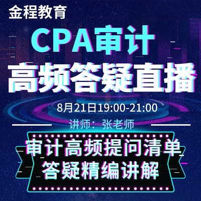 CPA审计2019年考前第一期集中答疑