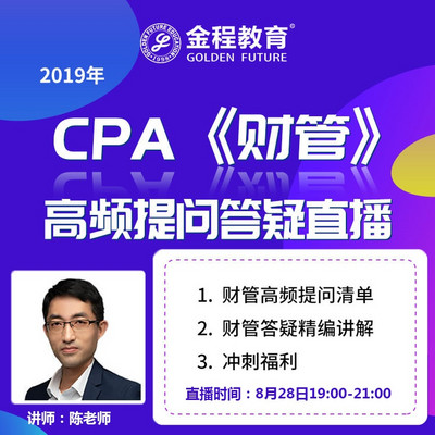 CPA财管2019年考前第一期集中答疑 CPA财管2019年考前第一期集中答疑