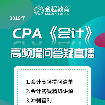 CPA会计2019年考前第一期集中答疑