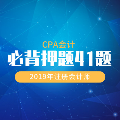 CPA会计必背押题41题 CPA会计必背押题41题