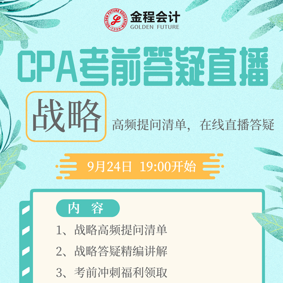 CPA战略2019年考前最后一期集中答疑
