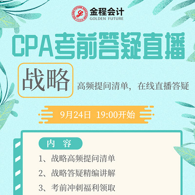 CPA战略2019年考前最后一期集中答疑