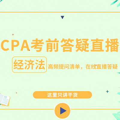 CPA经济法2019年考前集中答疑