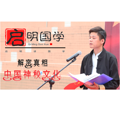 解密真相：中国神秘文化
