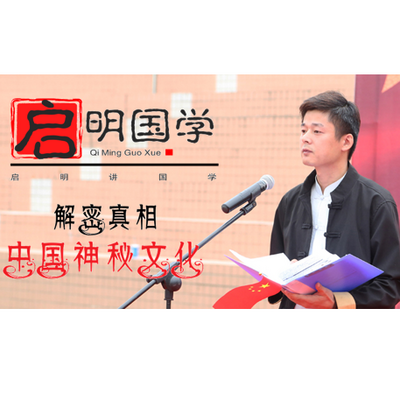 解密真相：中国神秘文化