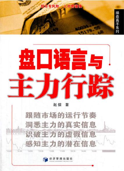 初级：盘口语言与主力行踪
