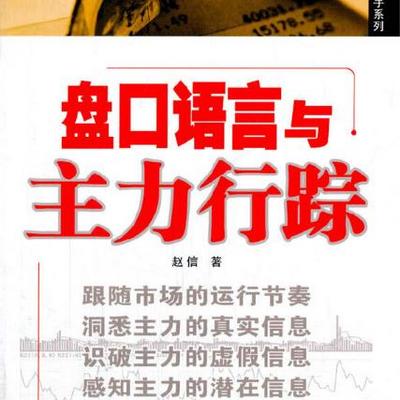 初级:盘口语言与主力行踪 初级:盘口语言与主力行踪