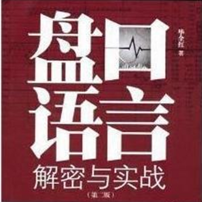 初级：盘口语言解密与实战