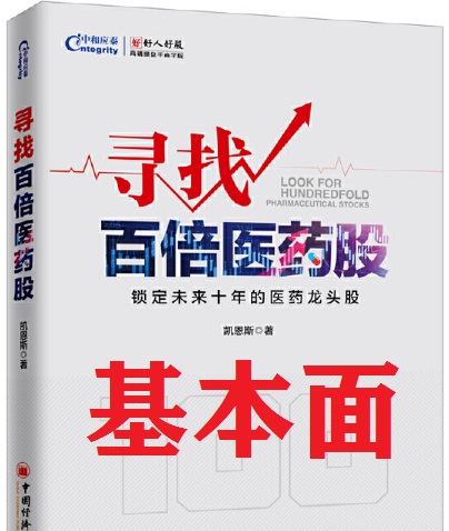 基本面：寻找百倍医药股