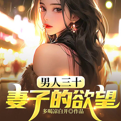 男人三十:妻子的欲望 男人三十:妻子的欲望