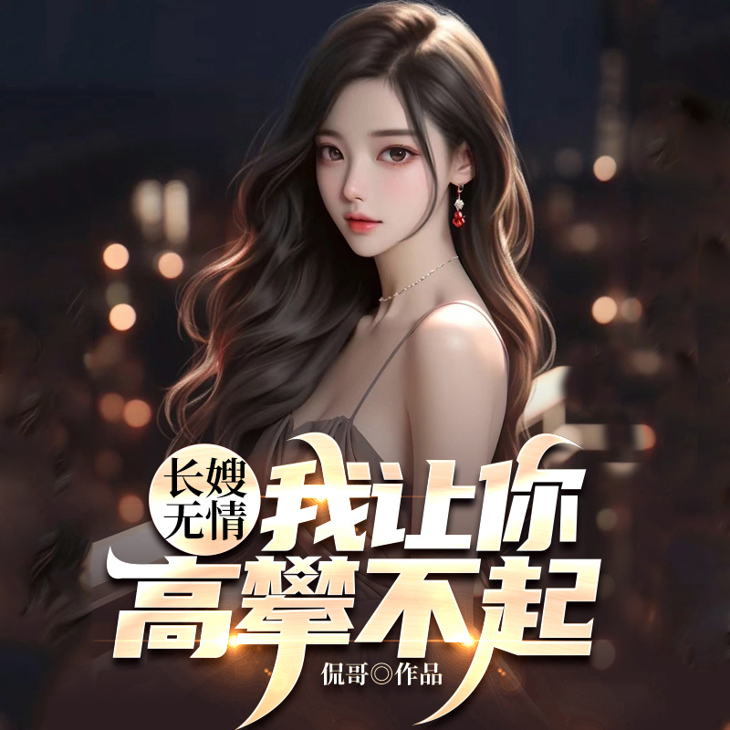 长嫂无情，我让你高攀不起|都市|乡村