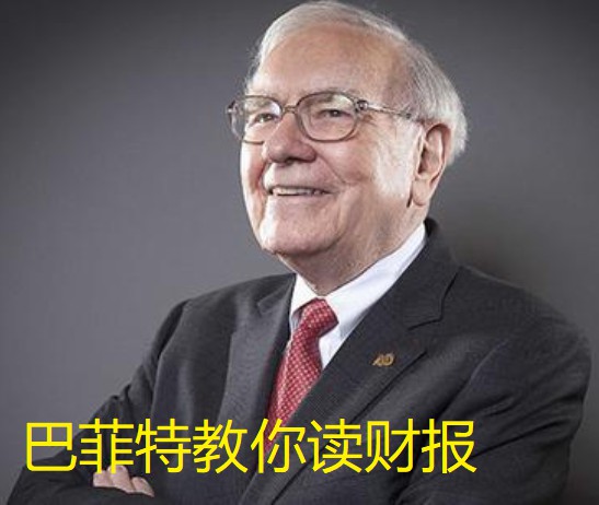 巴菲特教你读财报