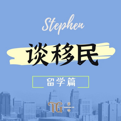 Stephen 谈移民 ▏留学篇